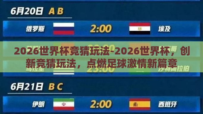 2026世界杯竞猜玩法-2026世界杯,创新竞猜玩法,点燃足球激情新篇章 2026世界杯竞猜玩法-2026世界杯,创新竞猜玩法,点燃足球激情新篇章