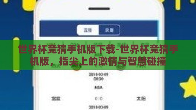 世界杯竞猜手机版下载-世界杯竞猜手机版,指尖上的激情与智慧碰撞 世界杯竞猜手机版下载-世界杯竞猜手机版,指尖上的激情与智慧碰撞