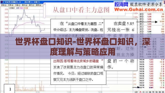 世界杯盘口知识-世界杯盘口知识,深度理解与策略应用 世界杯盘口知识-世界杯盘口知识,深度理解与策略应用
