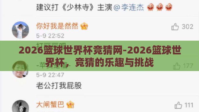 2026篮球世界杯竞猜网-2026篮球世界杯,竞猜的乐趣与挑战 2026篮球世界杯竞猜网-2026篮球世界杯,竞猜的乐趣与挑战
