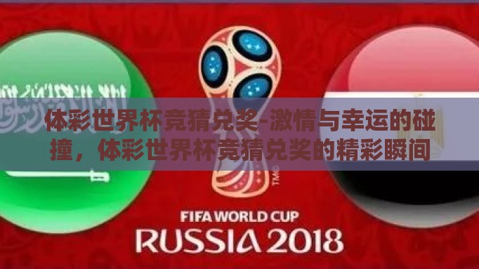 体彩世界杯竞猜兑奖-激情与幸运的碰撞,体彩世界杯竞猜兑奖的精彩瞬间 体彩世界杯竞猜兑奖-激情与幸运的碰撞,体彩世界杯竞猜兑奖的精彩瞬间