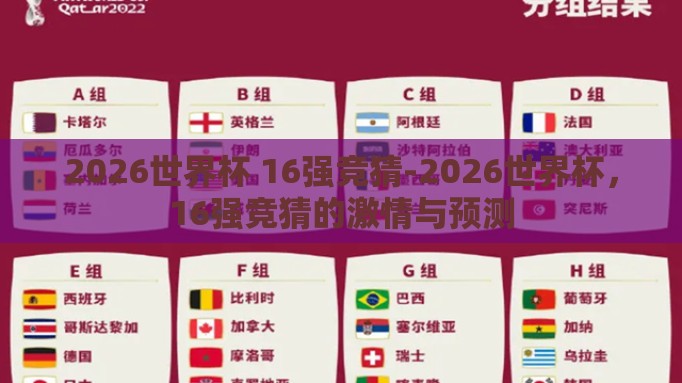 2026世界杯 16强竞猜-2026世界杯，16强竞猜的激情与预测