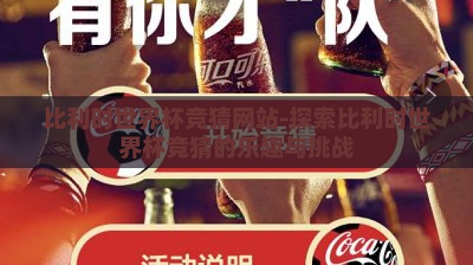 比利时世界杯竞猜网站-探索比利时世界杯竞猜的乐趣与挑战 比利时世界杯竞猜网站-探索比利时世界杯竞猜的乐趣与挑战