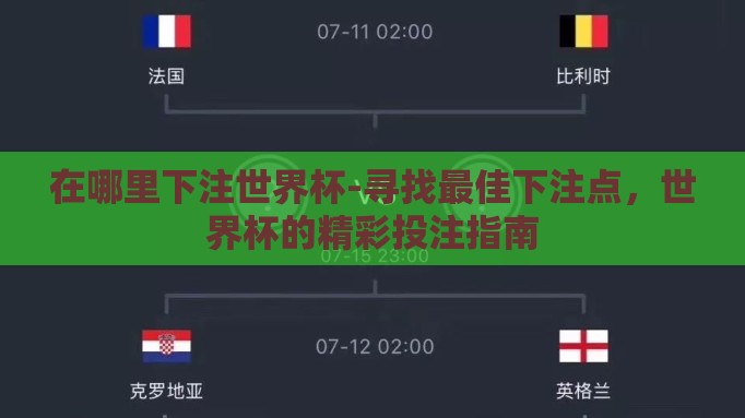 在哪里下注世界杯-寻找最佳下注点,世界杯的精彩投注指南 在哪里下注世界杯-寻找最佳下注点,世界杯的精彩投注指南