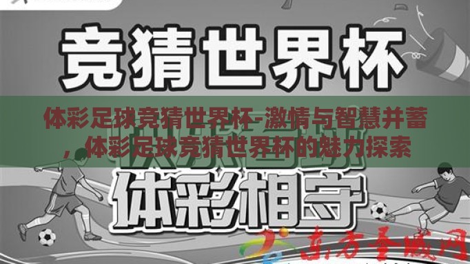 体彩足球竞猜世界杯-激情与智慧并蓄,体彩足球竞猜世界杯的魅力探索 体彩足球竞猜世界杯-激情与智慧并蓄,体彩足球竞猜世界杯的魅力探索