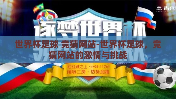 世界杯足球 竞猜网站-世界杯足球,竞猜网站的激情与挑战 世界杯足球 竞猜网站-世界杯足球,竞猜网站的激情与挑战