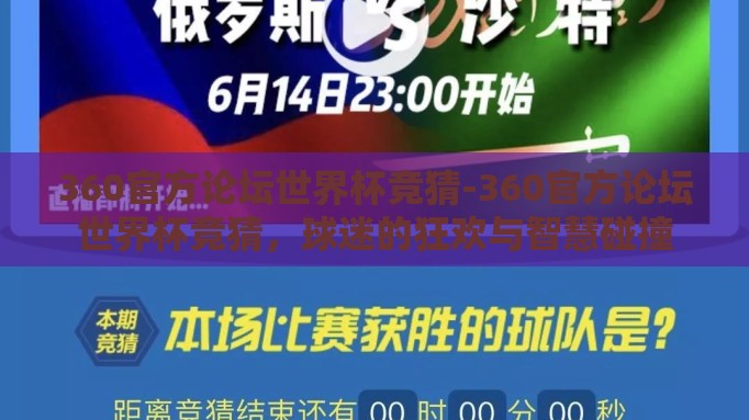 360官方论坛世界杯竞猜-360官方论坛世界杯竞猜，球迷的狂欢与智慧碰撞