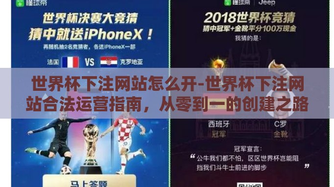 世界杯下注网站怎么开-世界杯下注网站合法运营指南，从零到一的创建之路
