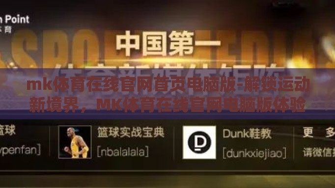 mk体育在线官网首页电脑版-解锁运动新境界,MK体育在线官网电脑版体验指南 mk体育在线官网首页电脑版-解锁运动新境界,MK体育在线官网电脑版体验指南