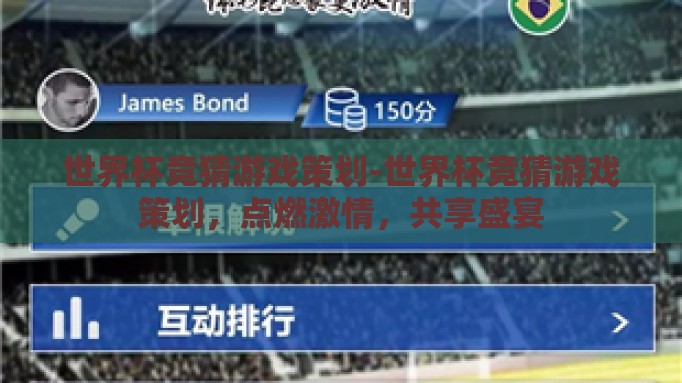 世界杯竞猜游戏策划-世界杯竞猜游戏策划，点燃激情，共享盛宴
