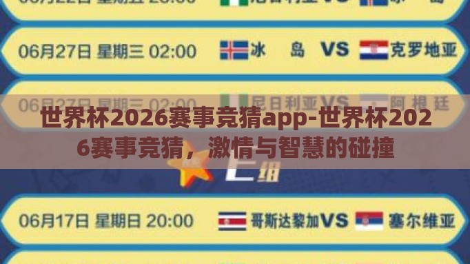 世界杯2026赛事竞猜app-世界杯2026赛事竞猜，激情与智慧的碰撞