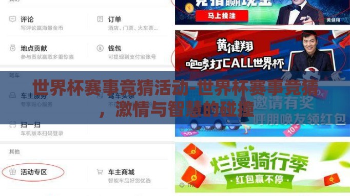 世界杯赛事竞猜活动-世界杯赛事竞猜,激情与智慧的碰撞 世界杯赛事竞猜活动-世界杯赛事竞猜,激情与智慧的碰撞