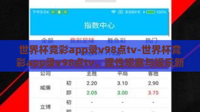 世界杯竞彩app录v98点tv-世界杯竞彩app录v98点tv，理性观赛与娱乐新选择
