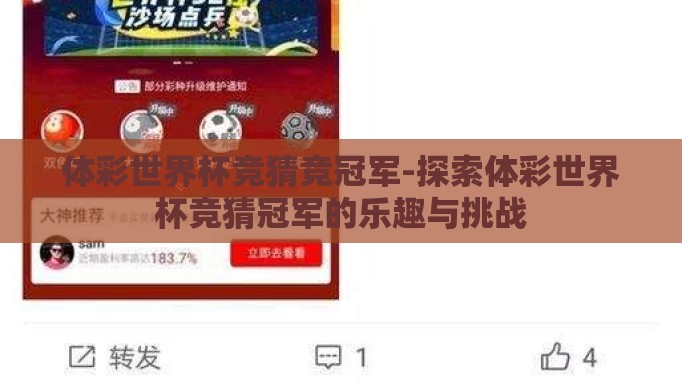 体彩世界杯竞猜竞冠军-探索体彩世界杯竞猜冠军的乐趣与挑战 体彩世界杯竞猜竞冠军-探索体彩世界杯竞猜冠军的乐趣与挑战