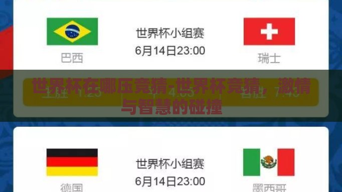 世界杯在哪压竞猜-世界杯竞猜,激情与智慧的碰撞 世界杯在哪压竞猜-世界杯竞猜,激情与智慧的碰撞