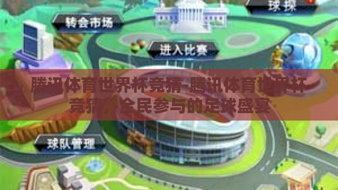 腾讯体育世界杯竞猜-腾讯体育世界杯竞猜,全民参与的足球盛宴 腾讯体育世界杯竞猜-腾讯体育世界杯竞猜,全民参与的足球盛宴