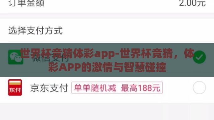 世界杯竞猜体彩app-世界杯竞猜,体彩APP的激情与智慧碰撞 世界杯竞猜体彩app-世界杯竞猜,体彩APP的激情与智慧碰撞
