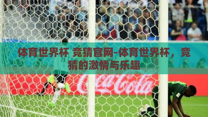 体育世界杯 竞猜官网-体育世界杯，竞猜的激情与乐趣