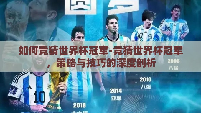 如何竞猜世界杯冠军-竞猜世界杯冠军，策略与技巧的深度剖析