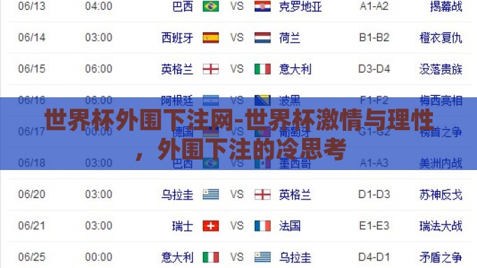 世界杯外围下注网-世界杯激情与理性，外围下注的冷思考