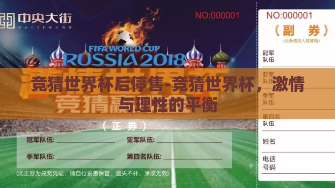 竞猜世界杯后停售-竞猜世界杯，激情与理性的平衡