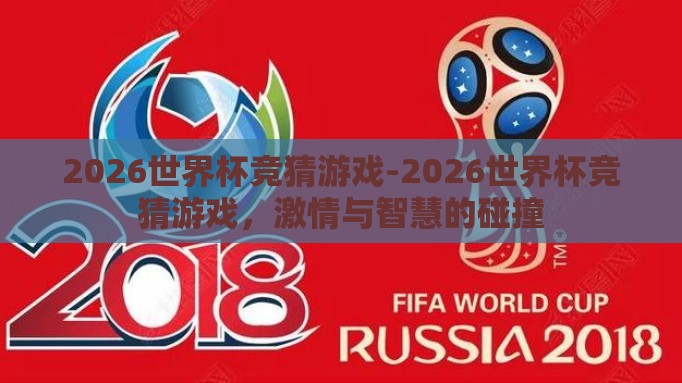 2026世界杯竞猜游戏-2026世界杯竞猜游戏，激情与智慧的碰撞