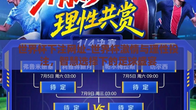 世界杯下注网址-世界杯激情与理性投注，智慧选择下的足球盛宴