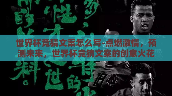 世界杯竞猜文案怎么写-点燃激情，预测未来，世界杯竞猜文案的创意火花