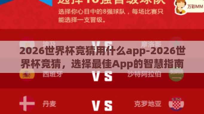 2026世界杯竞猜用什么app-2026世界杯竞猜，选择最佳App的智慧指南
