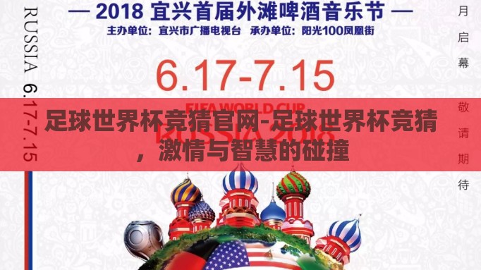 足球世界杯竞猜官网-足球世界杯竞猜，激情与智慧的碰撞