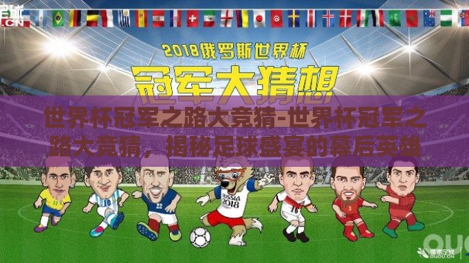 世界杯冠军之路大竞猜-世界杯冠军之路大竞猜，揭秘足球盛宴的幕后英雄
