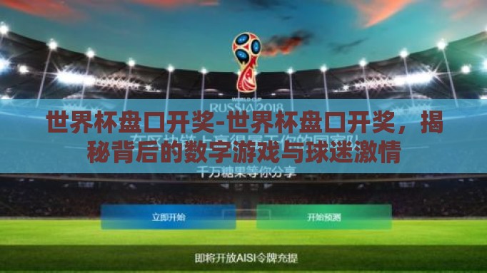 世界杯盘口开奖-世界杯盘口开奖，揭秘背后的数字游戏与球迷激情