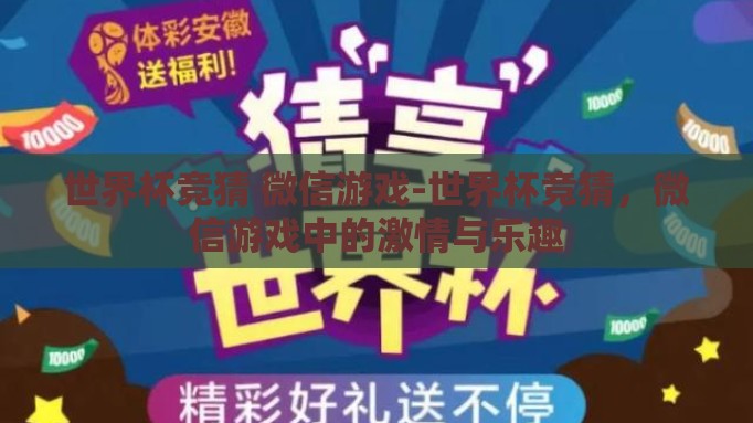 世界杯竞猜 微信游戏-世界杯竞猜，微信游戏中的激情与乐趣