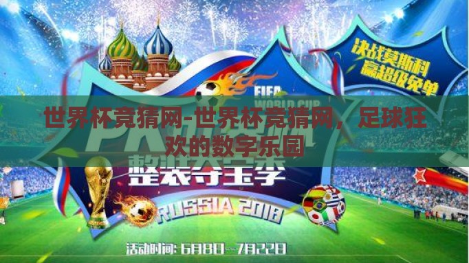 世界杯竞猜网-世界杯竞猜网，足球狂欢的数字乐园