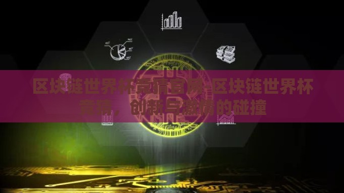 区块链世界杯竞猜官网-区块链世界杯竞猜，创新与激情的碰撞