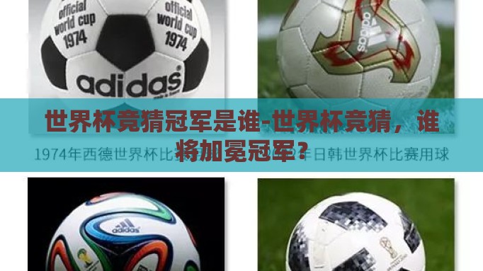 世界杯竞猜冠军是谁-世界杯竞猜，谁将加冕冠军？