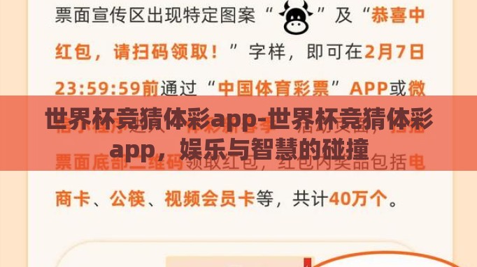 世界杯竞猜体彩app-世界杯竞猜体彩app，娱乐与智慧的碰撞