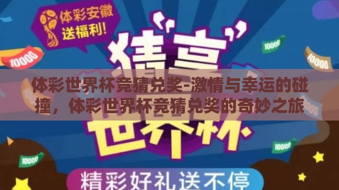 体彩世界杯竞猜兑奖-激情与幸运的碰撞，体彩世界杯竞猜兑奖的奇妙之旅