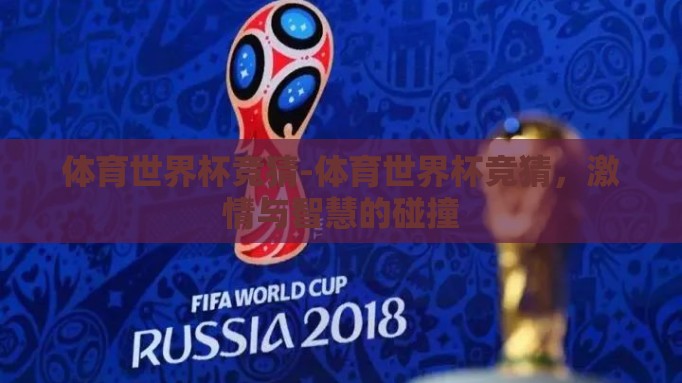 体育世界杯竞猜-体育世界杯竞猜，激情与智慧的碰撞