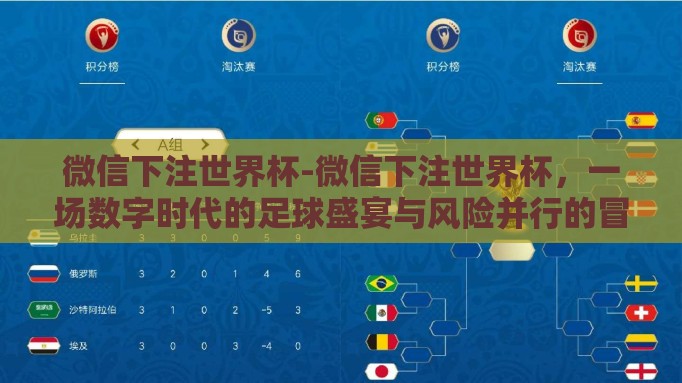 微信下注世界杯-微信下注世界杯，一场数字时代的足球盛宴与风险并行的冒险