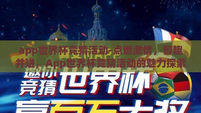 app世界杯竞猜活动-点燃激情，智趣并进，App世界杯竞猜活动的魅力探索