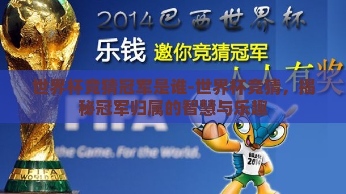 世界杯竞猜冠军是谁-世界杯竞猜，揭秘冠军归属的智慧与乐趣