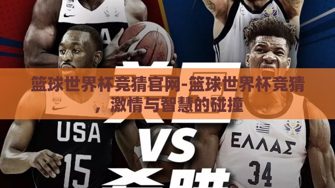 篮球世界杯竞猜官网-篮球世界杯竞猜，激情与智慧的碰撞