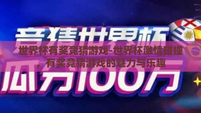 世界杯有奖竞猜游戏-世界杯激情碰撞，有奖竞猜游戏的魅力与乐趣