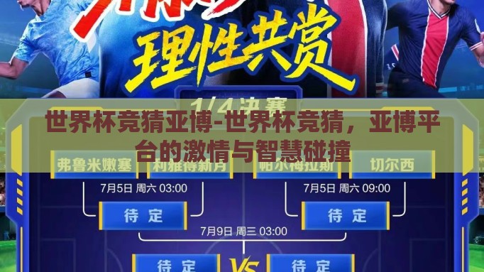 世界杯竞猜亚博-世界杯竞猜，亚博平台的激情与智慧碰撞