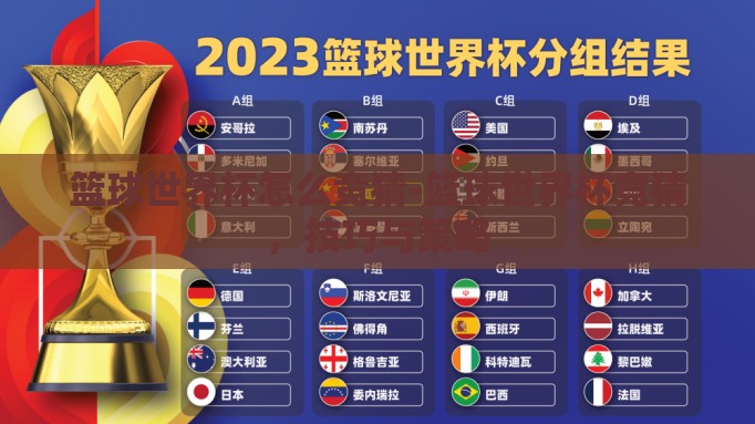 篮球世界杯怎么竞猜-篮球世界杯竞猜，技巧与策略