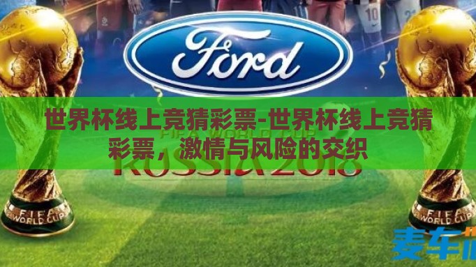 世界杯线上竞猜彩票-世界杯线上竞猜彩票，激情与风险的交织