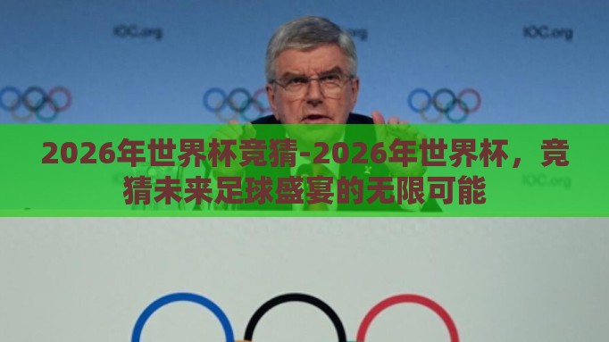 2026年世界杯竞猜-2026年世界杯，竞猜未来足球盛宴的无限可能