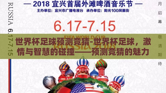 世界杯足球预测竞猜-世界杯足球，激情与智慧的碰撞——预测竞猜的魅力