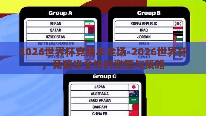 2026世界杯竞猜半全场-2026世界杯，竞猜半全场的激情与策略